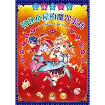 星座美少女(9) 神祕小屋的魔咒蛋糕