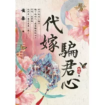 代嫁騙君心 卷四(完)