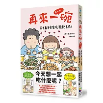 再來一碗：高木直子全家吃飽飽萬歲!