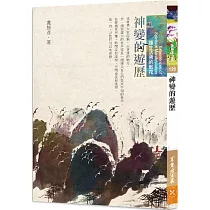 神變的遊歷