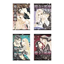 魔女的媚藥(5全)
