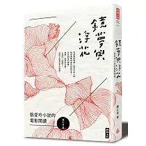 鏡夢與浮花：張愛玲小說的電影閱讀