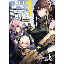 少女前線 漫畫精選集 (1)