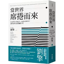 當世界席捲而來：在自由與民主的困局中，中國如何想像世界?當代西方思想編年考
