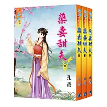 藥妻甜夫(全三冊)