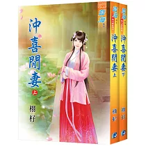 沖喜閒妻(全二冊)