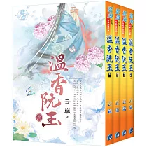 溫香阮玉(全四冊)