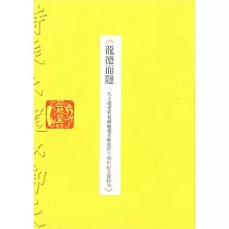 龍德而隱：一代大儒愛新覺羅毓鋆老師逝世十周年紀念展