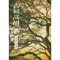 古祠高樹：夏眉小說集