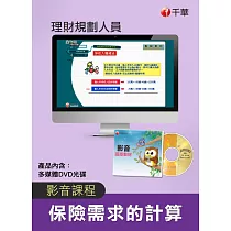 (光碟函授) 保險需求的計算(理財規劃人員)