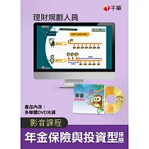 (光碟函授) 年金保險與投資型保險(理財規劃人員)