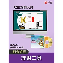 (全套函授) 理財工具全套(理財規劃人員)