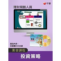 (光碟函授) 投資策略(理財規劃人員)