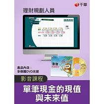 (光碟函授)[單筆現金的現值與未來值]理財規劃人員