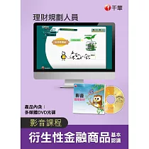 (光碟函授)[衍生性金融商品基本認識]理財規劃人員