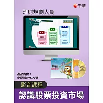 (光碟函授) 認識股票投資市場(理財規劃人員)