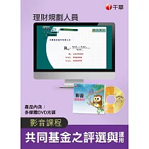(光碟函授) 共同基金之評選與運用(理財規劃人員)