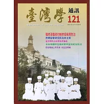 台灣學通訊第121期(2021.03)