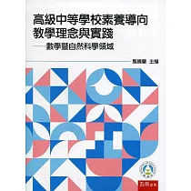 高級中等學校素養導向教學理念與實踐：數學暨自然科學領域