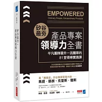矽谷最夯‧產品專案領導力全書：平凡團隊晉升一流團隊的81堂領導實踐課