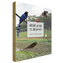 揭開金瑞生態面紗：金瑞治水園區生態圖鑑