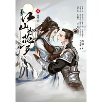 江山如夢(02)：青青子衿.下