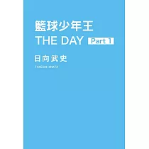 籃球少年王 THE DAY 1