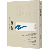 觀音妙智：觀音菩薩耳根圓通法門講要(二版)