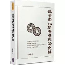 魏晉南北朝隋唐經濟史稿