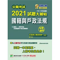 博客來 公職考試2021試題大補帖 國籍與戶政法規概要 103 109年題型 測驗題型 適用四等 普考 地方特考