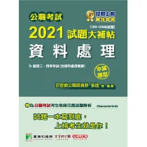公職考試2021試題大補帖【資料處理(含資料處理概要)】(100~109年試題)(申論題型)