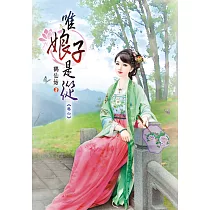 唯娘子是從(六)