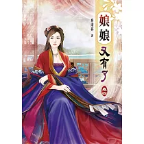 娘娘又有了(四)