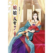 娘娘又有了(六)完