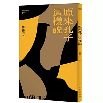 原來孔子這樣說(增訂新版)