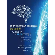 依納爵教學法實踐指南：折射型學習