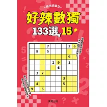 好辣數獨133選 15