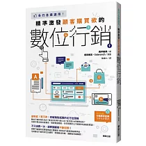精準激發顧客購買欲的數位行銷：各行各業適用!