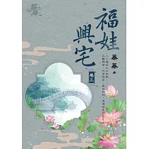 福娃興宅 卷三