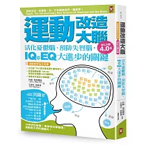 運動改造大腦：活化憂鬱腦、預防失智腦，IQ和EQ大進步的關鍵(運動教學指定用書)【活化大腦4.0版】