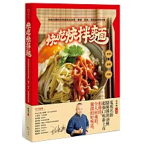 快吃快拌麵：用現成調味料快速做出油香、醬香、素食、異國風味乾拌麵