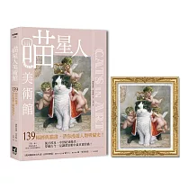 喵星人美術館：139幅經典貓畫，帶你漫遊人類吸貓史! 【隨書附贈：川井德寬「大無畏貓咪的妄想」立掛兩用油畫套卡】