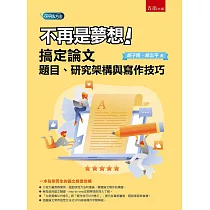 不再是夢想!搞定論文題目、研究架構與寫作技巧