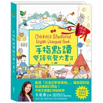 手指點讀雙語有聲大書Ⅱ