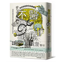 醫療不思議：顛覆認知的醫學古今事，一個腦科醫師穿梭於診療室與歷史檔案間的私筆記，那些你不知道的身體祕密、病症來源、醫療掌故……