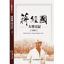 蔣經國大事日記(1981)