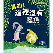 博客來 無聊村的怪咖鱷魚 包容 尊重多元文化 讓你的世界更寬廣更美麗