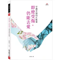 即使受傷，仍能去愛：守護幸福的正能量