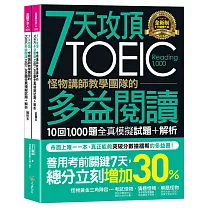 7天攻頂，怪物講師教學團隊的TOEIC多益閱讀10回1，000題全真模擬試題+解析(2書+防水書套)