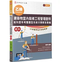 乙級建築物室內裝修工程管理證照 術科歷年考題題型系統分類解答彙編